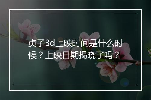 贞子3d上映时间是什么时候？上映日期揭晓了吗？