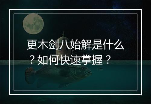 更木剑八始解是什么？如何快速掌握？
