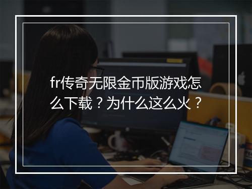 fr传奇无限金币版游戏怎么下载？为什么这么火？