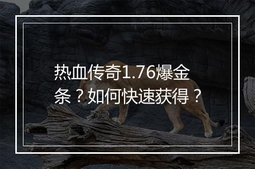 热血传奇1.76爆金条？如何快速获得？