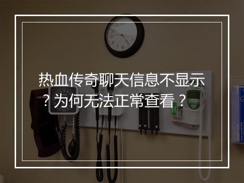 热血传奇聊天信息不显示？为何无法正常查看？