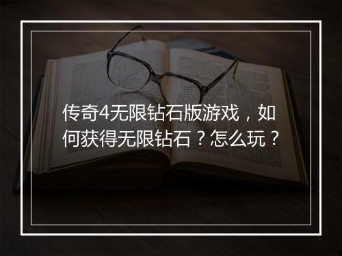 传奇4无限钻石版游戏，如何获得无限钻石？怎么玩？