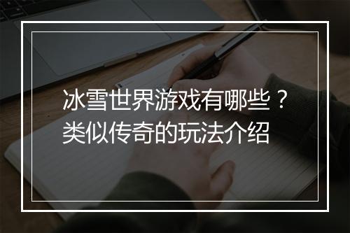 冰雪世界游戏有哪些？类似传奇的玩法介绍