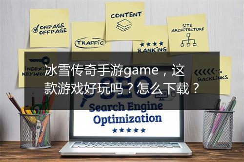 冰雪传奇手游game，这款游戏好玩吗？怎么下载？