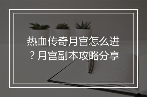 热血传奇月宫怎么进？月宫副本攻略分享
