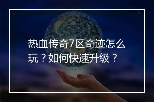 热血传奇7区奇迹怎么玩？如何快速升级？