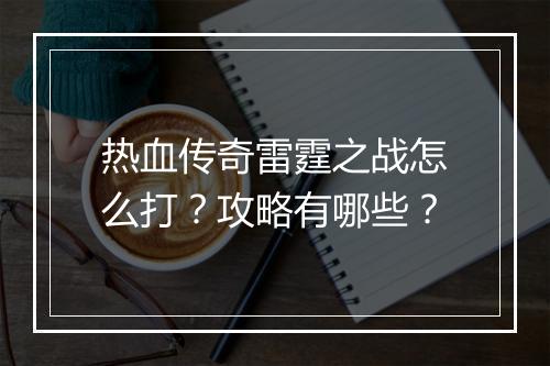 热血传奇雷霆之战怎么打？攻略有哪些？