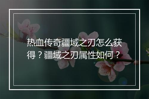 热血传奇疆域之刃怎么获得？疆域之刃属性如何？