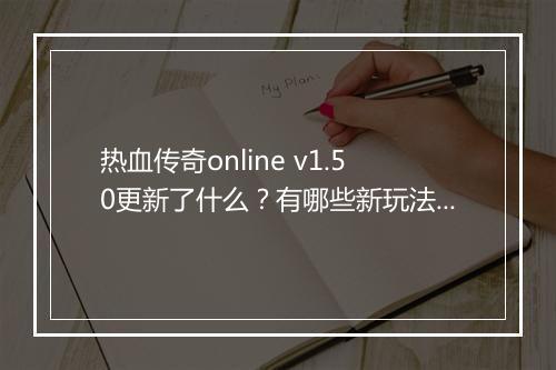 热血传奇online v1.50更新了什么？有哪些新玩法？