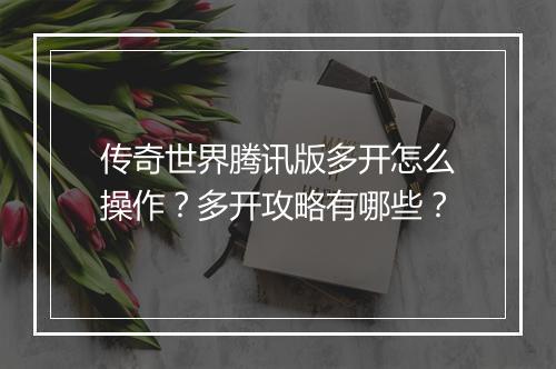 传奇世界腾讯版多开怎么操作？多开攻略有哪些？