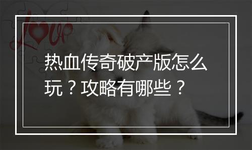 热血传奇破产版怎么玩？攻略有哪些？