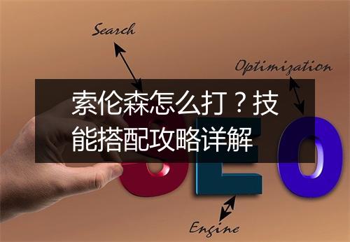 索伦森怎么打？技能搭配攻略详解