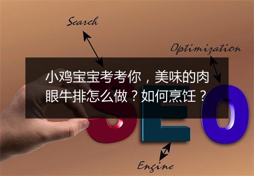 小鸡宝宝考考你，美味的肉眼牛排怎么做？如何烹饪？