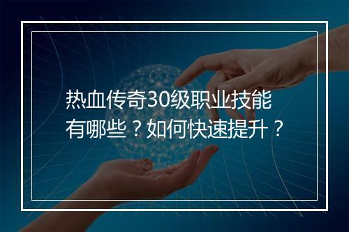 热血传奇30级职业技能有哪些？如何快速提升？