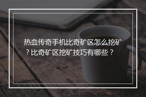 热血传奇手机比奇矿区怎么挖矿？比奇矿区挖矿技巧有哪些？