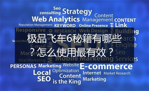 极品飞车6秘籍有哪些？怎么使用最有效？