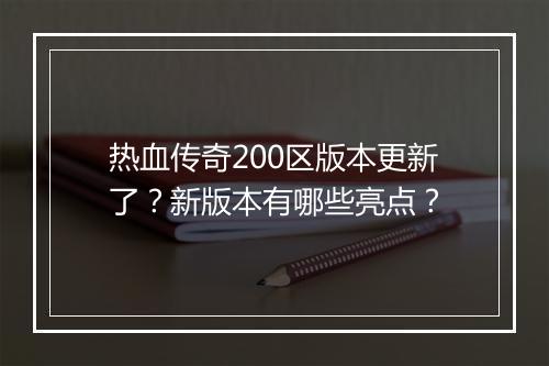 热血传奇200区版本更新了？新版本有哪些亮点？