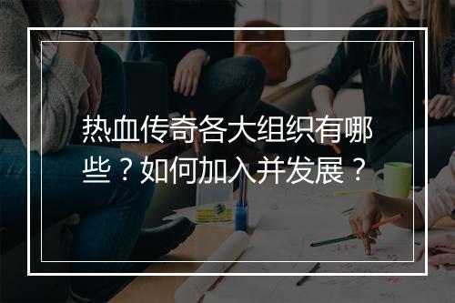 热血传奇各大组织有哪些？如何加入并发展？
