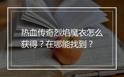 热血传奇烈焰魔衣怎么获得？在哪能找到？