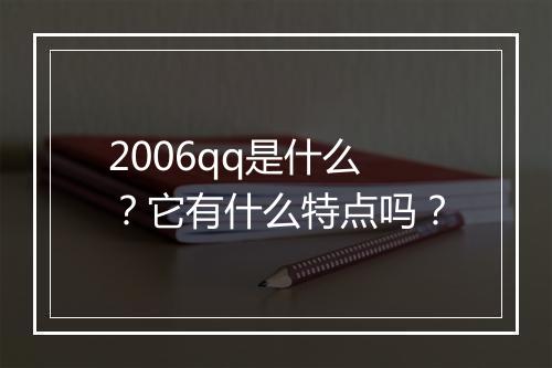2006qq是什么？它有什么特点吗？