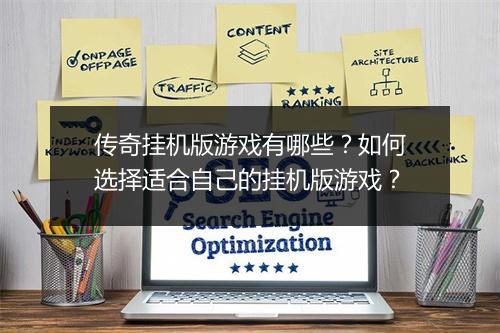 传奇挂机版游戏有哪些？如何选择适合自己的挂机版游戏？
