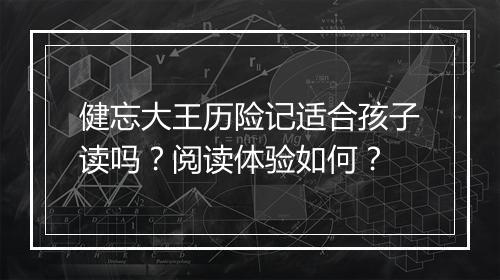 健忘大王历险记适合孩子读吗？阅读体验如何？