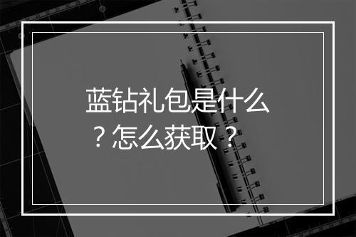 蓝钻礼包是什么？怎么获取？