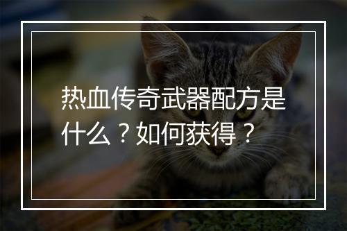 热血传奇武器配方是什么？如何获得？