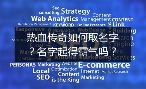 热血传奇如何取名字？名字起得霸气吗？
