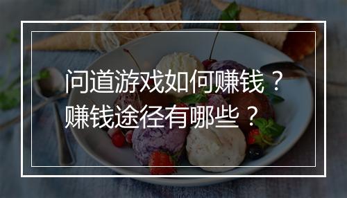 问道游戏如何赚钱？赚钱途径有哪些？