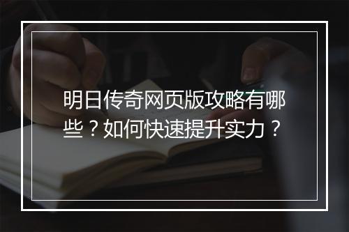 明日传奇网页版攻略有哪些？如何快速提升实力？