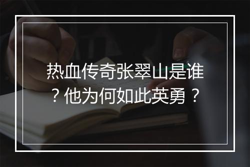 热血传奇张翠山是谁？他为何如此英勇？