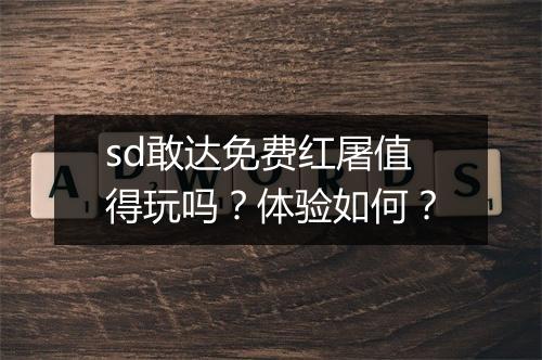 sd敢达免费红屠值得玩吗？体验如何？