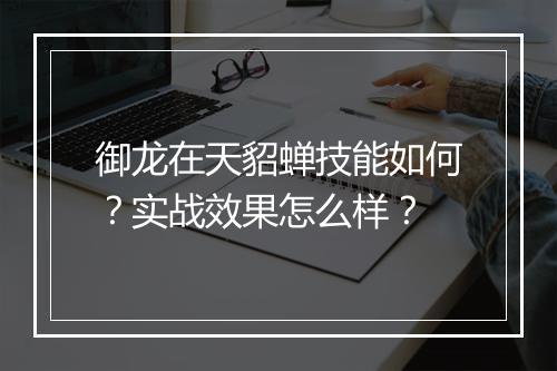御龙在天貂蝉技能如何？实战效果怎么样？