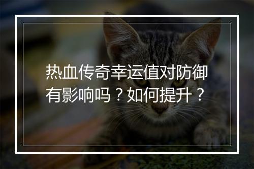 热血传奇幸运值对防御有影响吗？如何提升？
