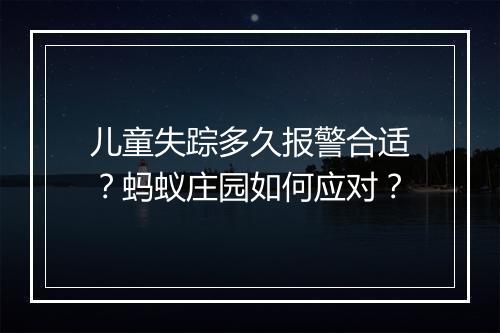 儿童失踪多久报警合适？蚂蚁庄园如何应对？