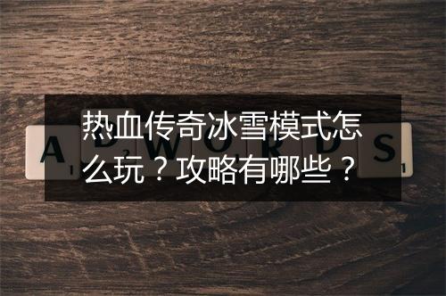 热血传奇冰雪模式怎么玩？攻略有哪些？
