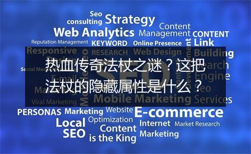 热血传奇法杖之谜？这把法杖的隐藏属性是什么？