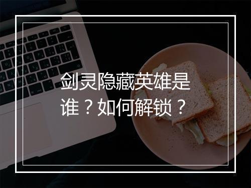 剑灵隐藏英雄是谁？如何解锁？