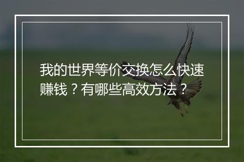 我的世界等价交换怎么快速赚钱？有哪些高效方法？