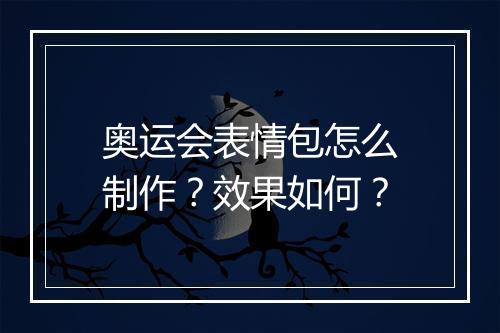 奥运会表情包怎么制作？效果如何？
