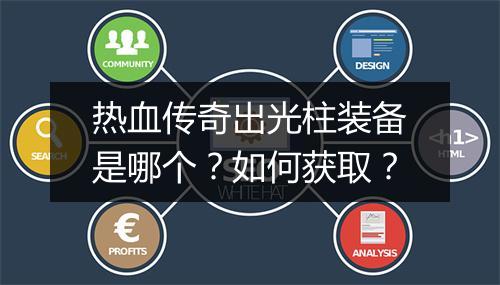 热血传奇出光柱装备是哪个？如何获取？