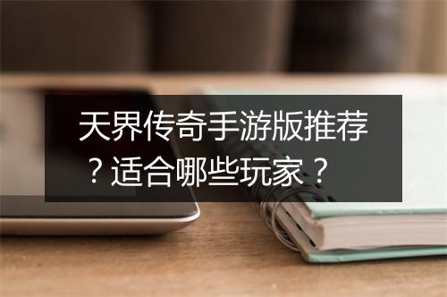 天界传奇手游版推荐？适合哪些玩家？