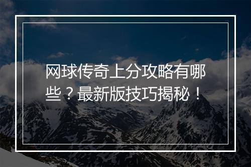 网球传奇上分攻略有哪些？最新版技巧揭秘！