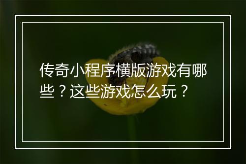 传奇小程序横版游戏有哪些？这些游戏怎么玩？