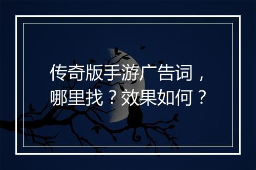 传奇版手游广告词，哪里找？效果如何？