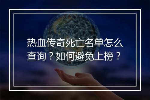 热血传奇死亡名单怎么查询？如何避免上榜？