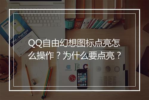 QQ自由幻想图标点亮怎么操作？为什么要点亮？