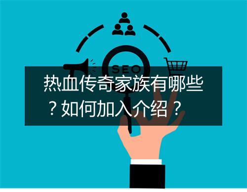 热血传奇家族有哪些？如何加入介绍？