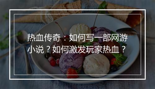 热血传奇：如何写一部网游小说？如何激发玩家热血？